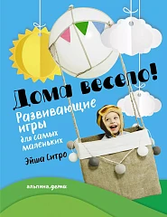 Дома весело!