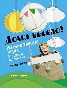 Дома весело! обложка. Дома весело! обложка.