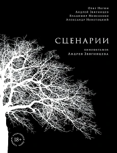 Сценарии кинофильмов Андрея Звягинцева обложка. Сценарии кинофильмов Андрея Звягинцева обложка.