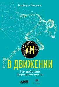 Ум в движении обложка. Ум в движении обложка.