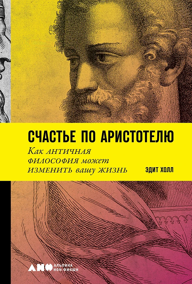 Счастье по Аристотелю: Как античная философия может изменить вашу жизнь Счастье по Аристотелю: Как античная философия может изменить вашу жизнь