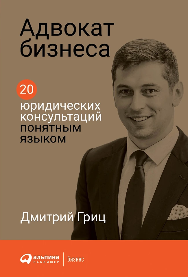 Адвокат бизнеса: 20 юридических консультаций понятным языком Адвокат бизнеса: 20 юридических консультаций понятным языком