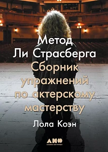 Метод Ли Страсберга обложка. Метод Ли Страсберга обложка.