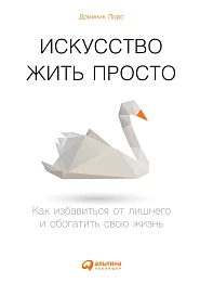 Искусство жить просто