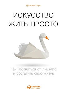 Искусство жить просто обложка. Искусство жить просто обложка.