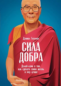 Сила добра обложка. Сила добра обложка.