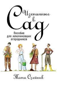 Изгнанные в сад обложка. Изгнанные в сад обложка.