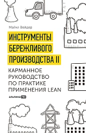 Инструменты бережливого производства II
