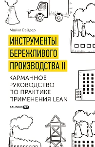 Инструменты бережливого производства II обложка. Инструменты бережливого производства II обложка.