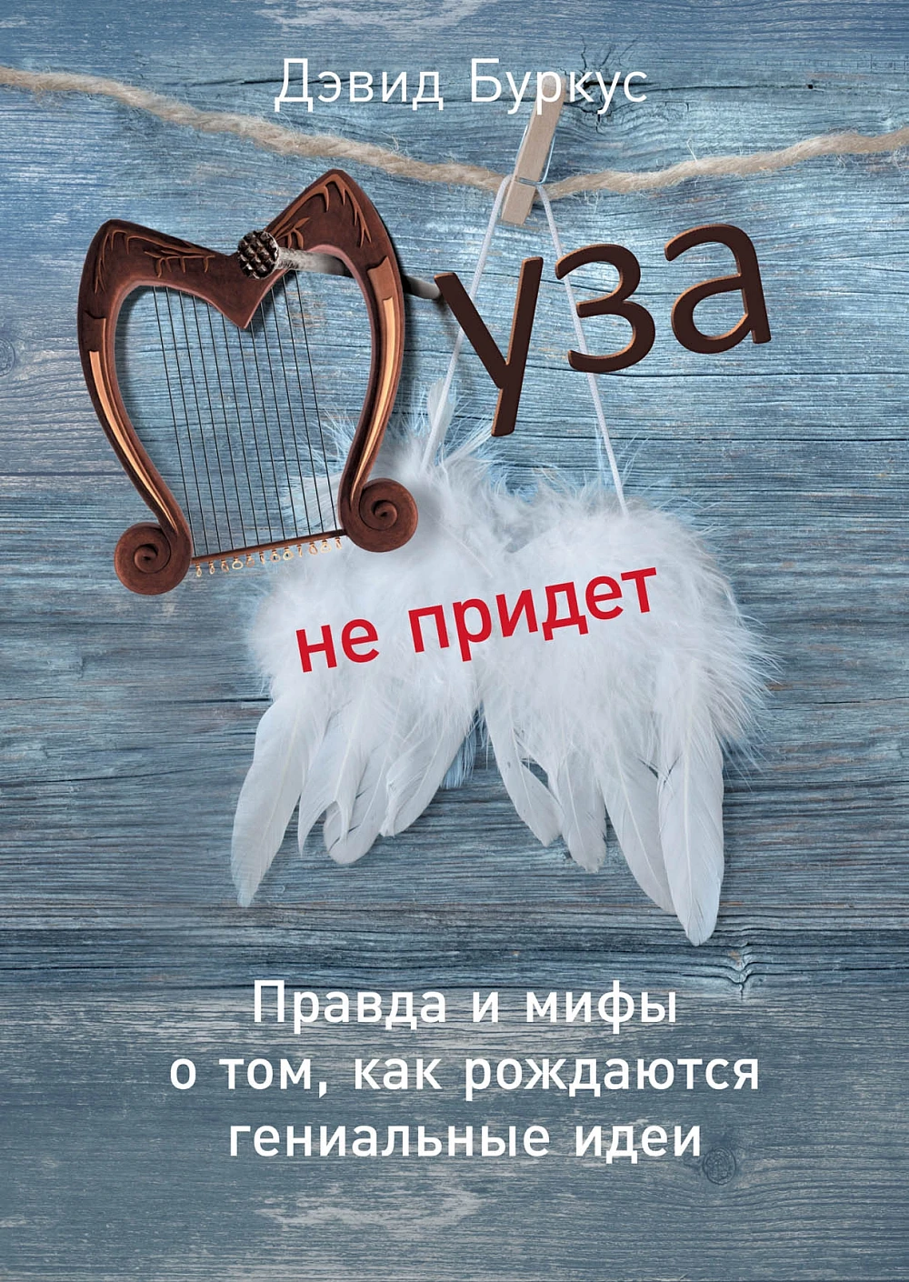 Муза не придет обложка. Муза не придет обложка.