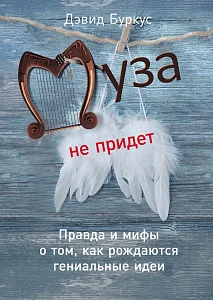 Муза не придет обложка. Муза не придет обложка.