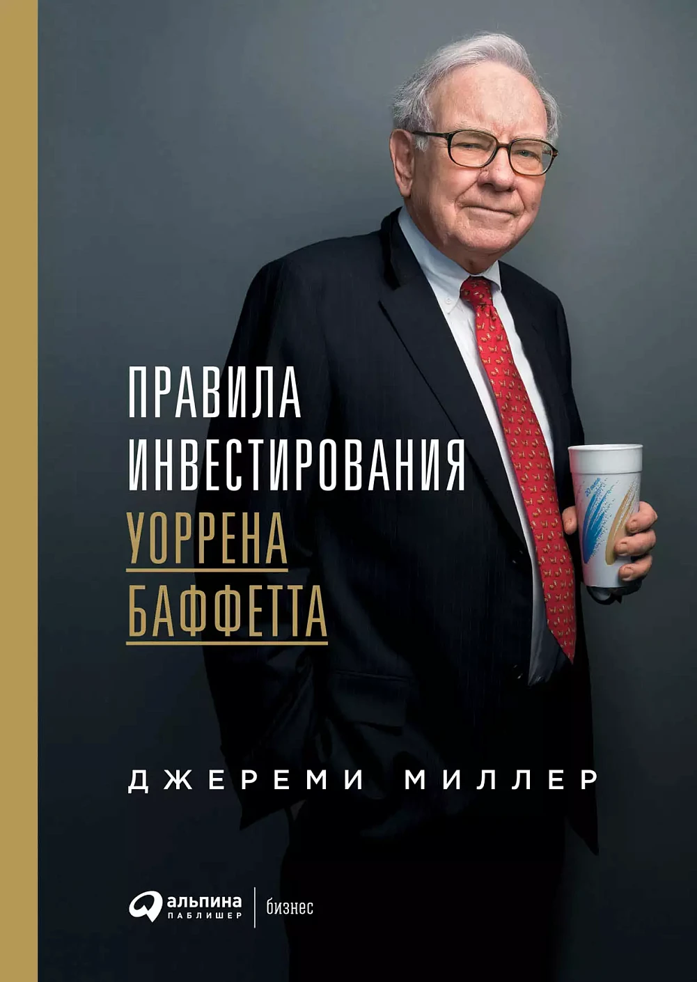 Правила инвестирования Уоррена Баффетта обложка. Правила инвестирования Уоррена Баффетта обложка.