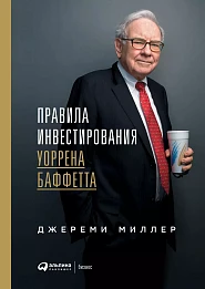 Правила инвестирования Уоррена Баффетта