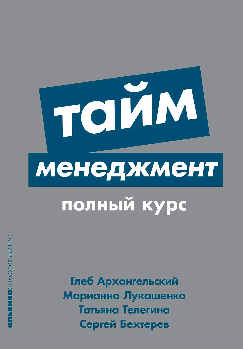 Тайм-менеджмент обложка. Тайм-менеджмент обложка.