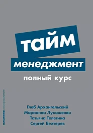 Тайм-менеджмент