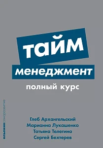 Тайм-менеджмент обложка. Тайм-менеджмент обложка.