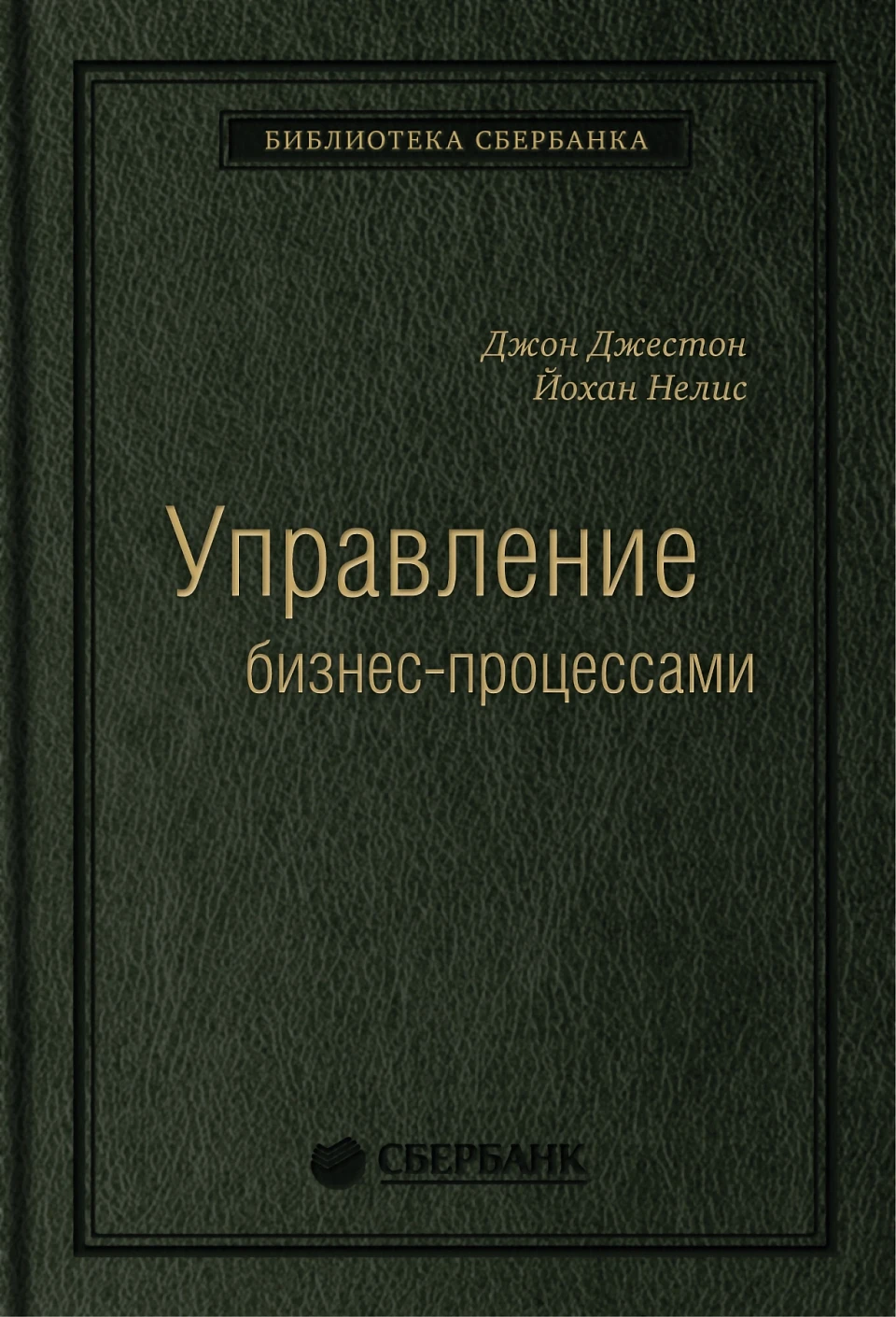 Управление бизнес-процессами обложка. Управление бизнес-процессами обложка.