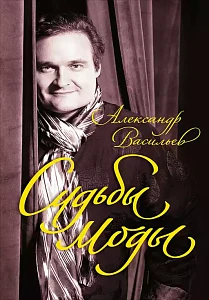 Судьбы моды обложка. Судьбы моды обложка.