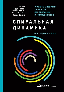 Спиральная динамика на практике обложка. Спиральная динамика на практике обложка.