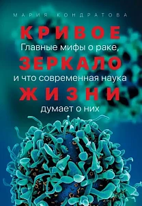 Кривое зеркало жизни обложка. Кривое зеркало жизни обложка.