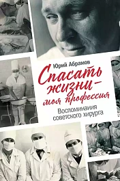 Спасать жизни — моя профессия