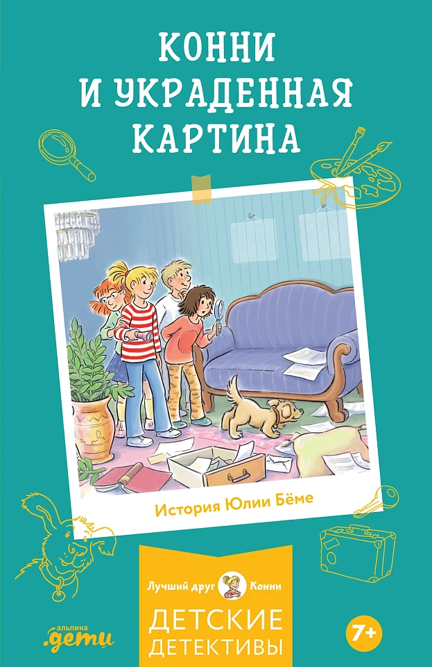 Конни и украденная картина Конни и украденная картина