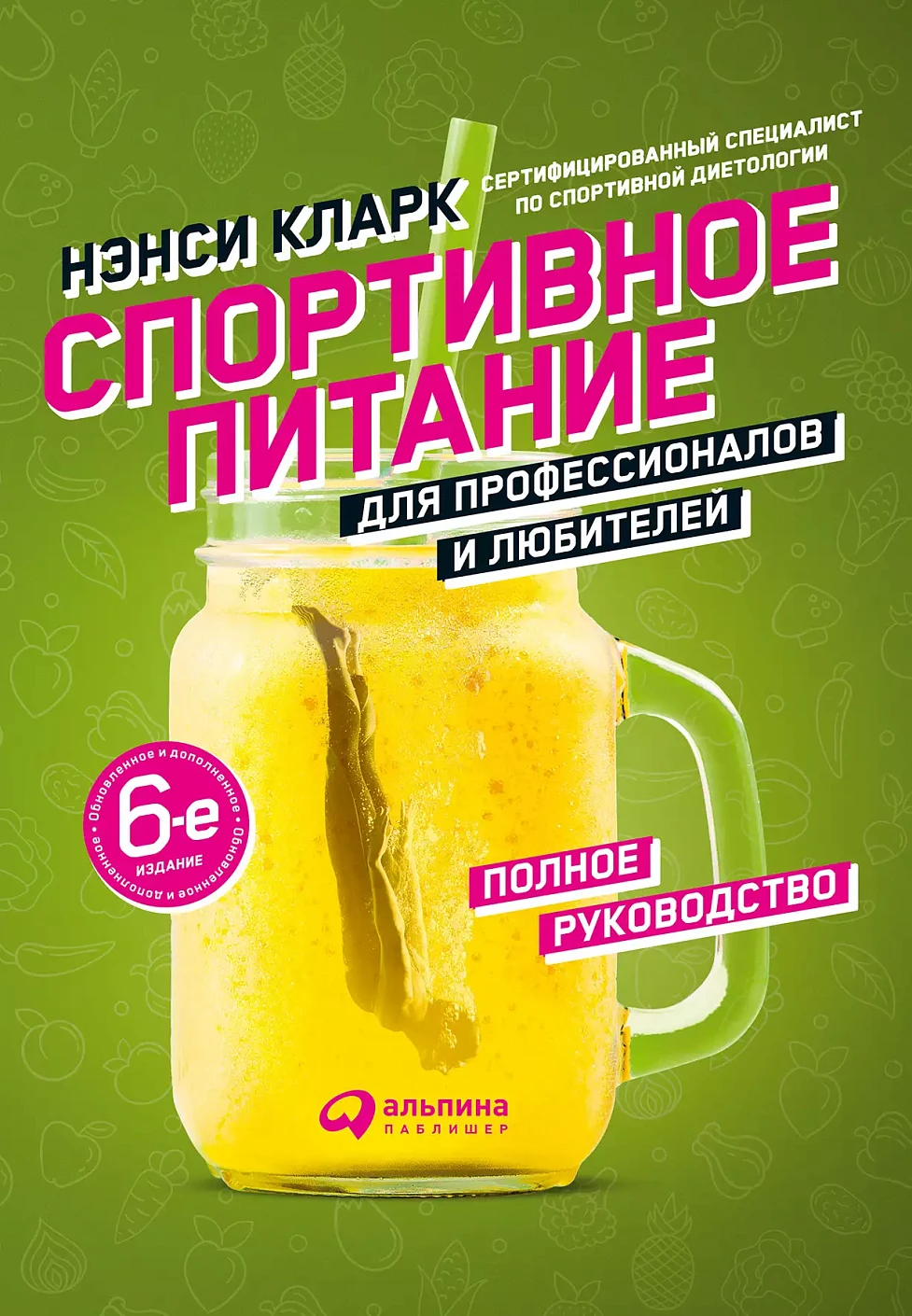 Спортивное питание для профессионалов и любителей обложка. Спортивное питание для профессионалов и любителей обложка.