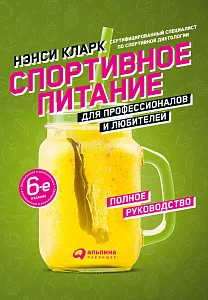 Спортивное питание для профессионалов и любителей обложка. Спортивное питание для профессионалов и любителей обложка.
