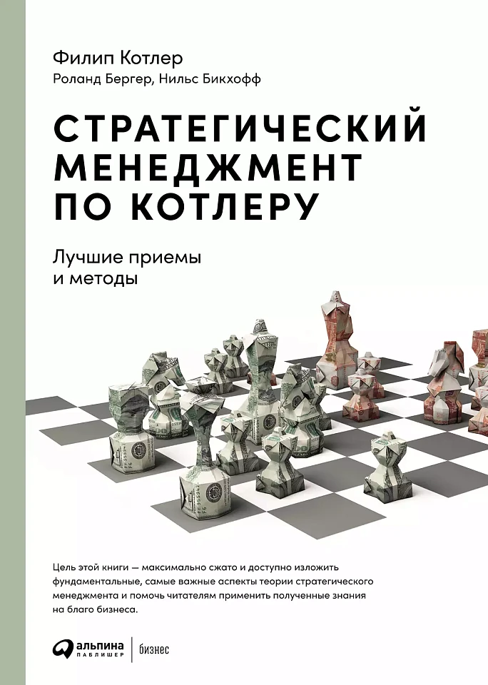 Стратегический менеджмент по Котлеру: Лучшие приемы и методы Стратегический менеджмент по Котлеру: Лучшие приемы и методы