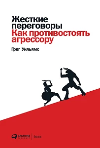 Жесткие переговоры обложка. Жесткие переговоры обложка.
