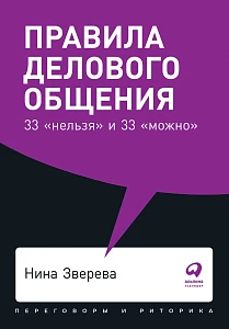 Правила делового общения обложка. Правила делового общения обложка.