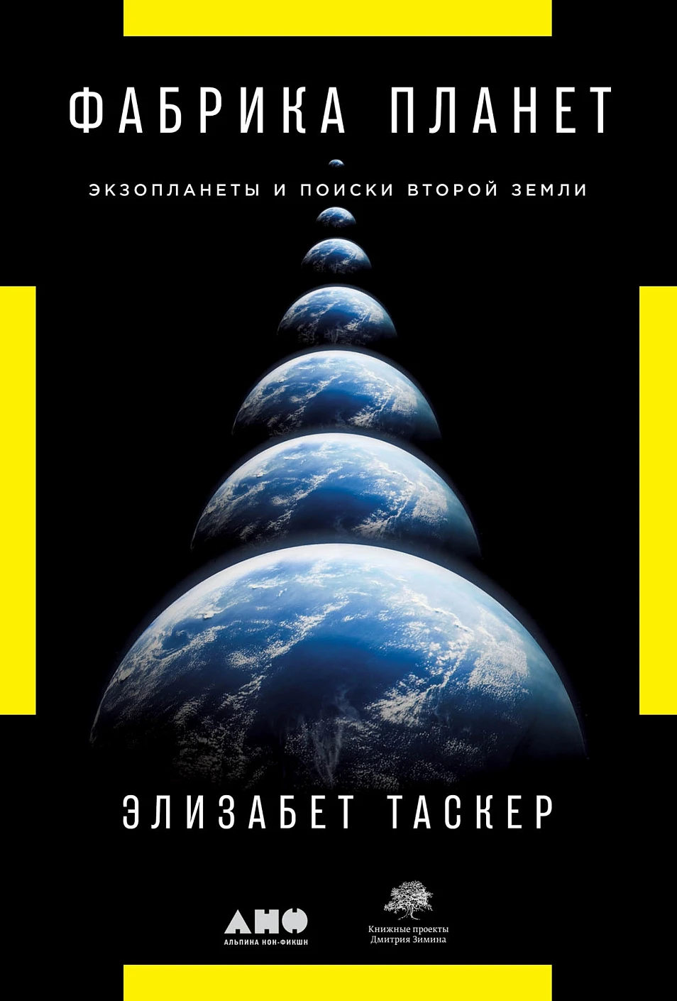 Фабрика планет: обложка. Фабрика планет: обложка.