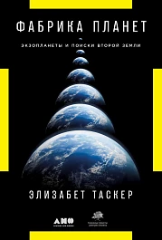 Фабрика планет: