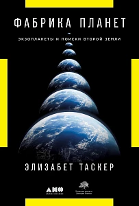 Фабрика планет: обложка. Фабрика планет: обложка.