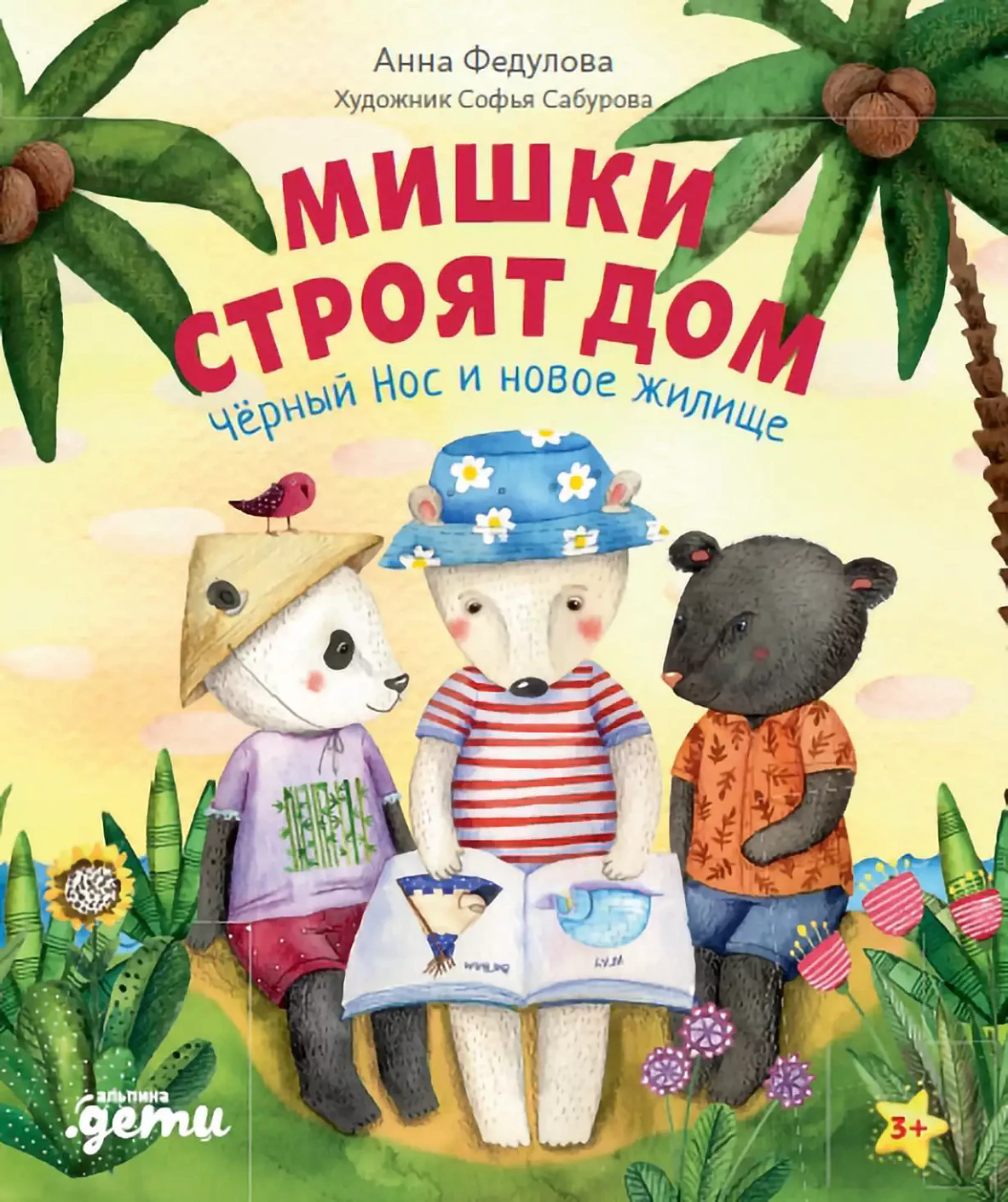 Мишки строят дом обложка. Мишки строят дом обложка.