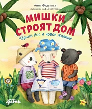 Мишки строят дом