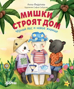 Мишки строят дом обложка. Мишки строят дом обложка.