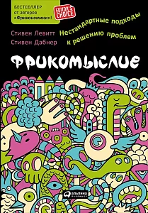 Фрикомыслие обложка. Фрикомыслие обложка.