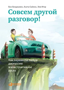 Совсем другой разговор! обложка. Совсем другой разговор! обложка.