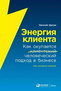 Энергия клиента обложка. Энергия клиента обложка.
