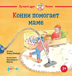 Конни помогает маме обложка. Конни помогает маме обложка.