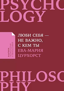 Люби себя — не важно, с кем ты обложка. Люби себя — не важно, с кем ты обложка.