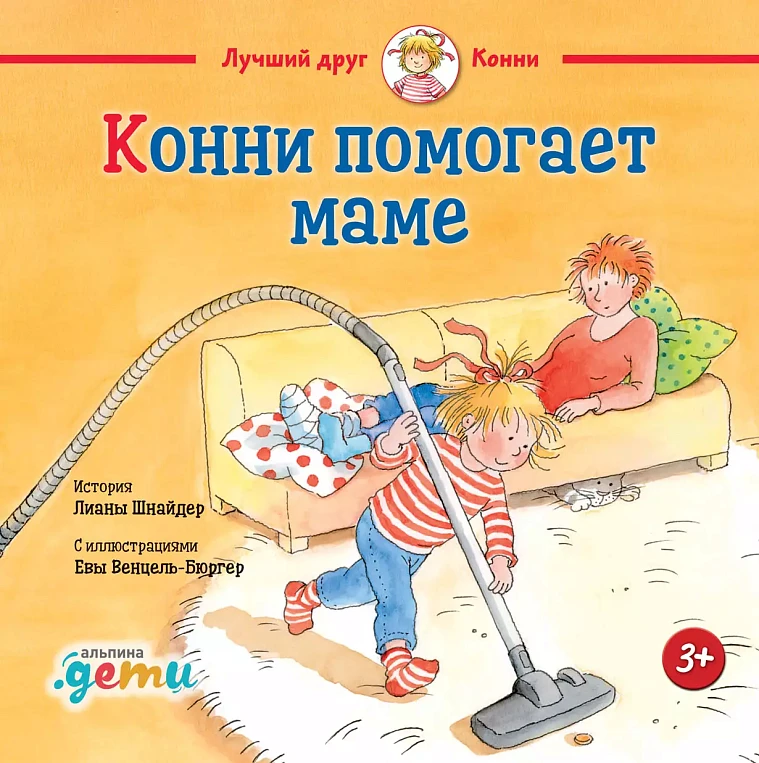 Конни помогает маме Конни помогает маме