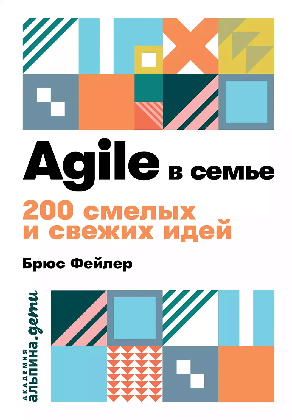 Agile в семье обложка. Agile в семье обложка.