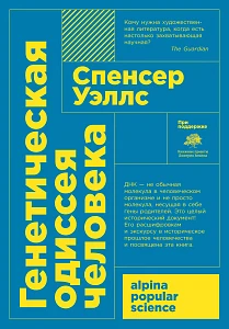 Генетическая одиссея человека обложка. Генетическая одиссея человека обложка.