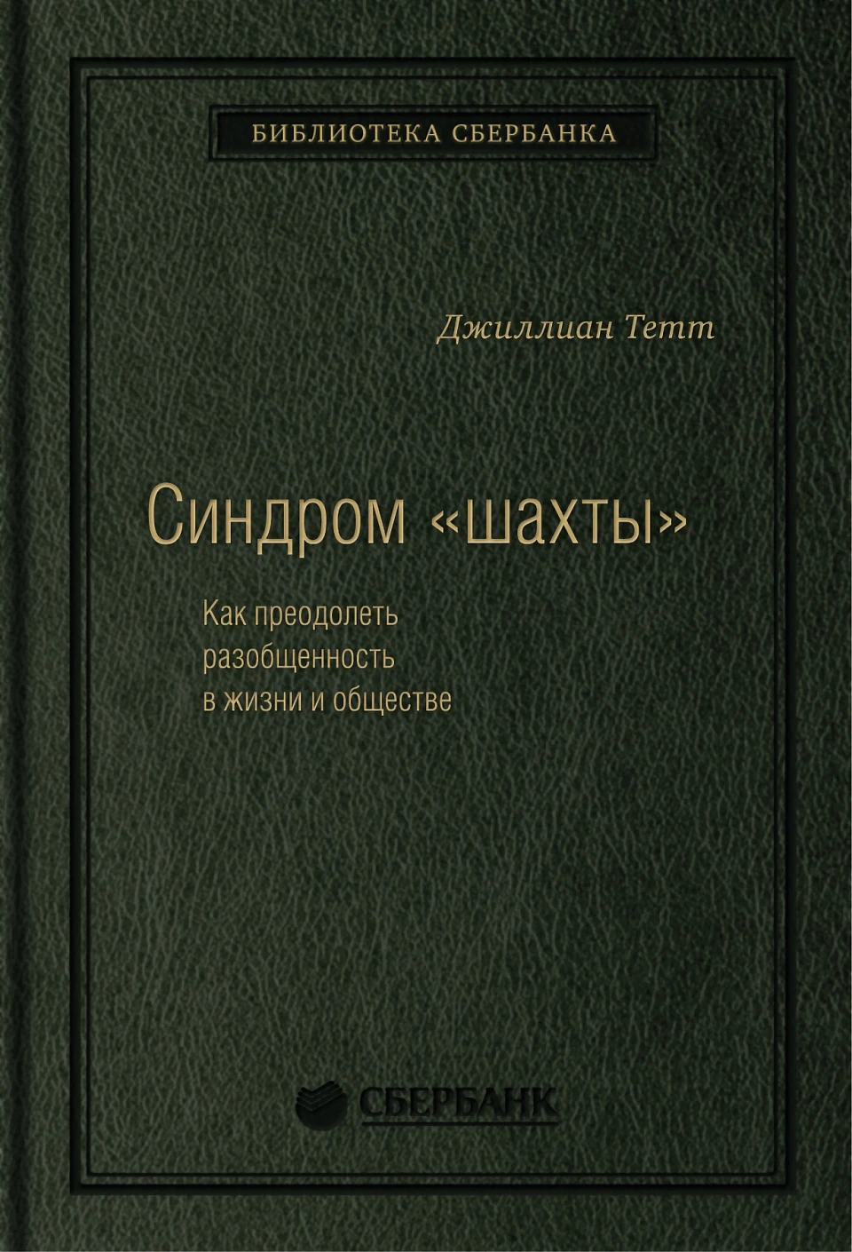 Синдром «шахты» обложка. Синдром «шахты» обложка.