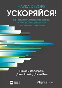 Ускоряйся! Наука DevOps обложка. Ускоряйся! Наука DevOps обложка.