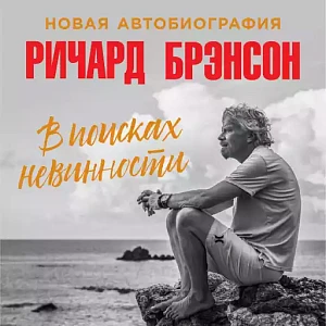 В поисках невинности обложка. В поисках невинности обложка.