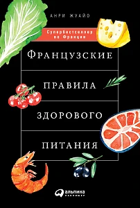 Французские правила здорового питания обложка. Французские правила здорового питания обложка.