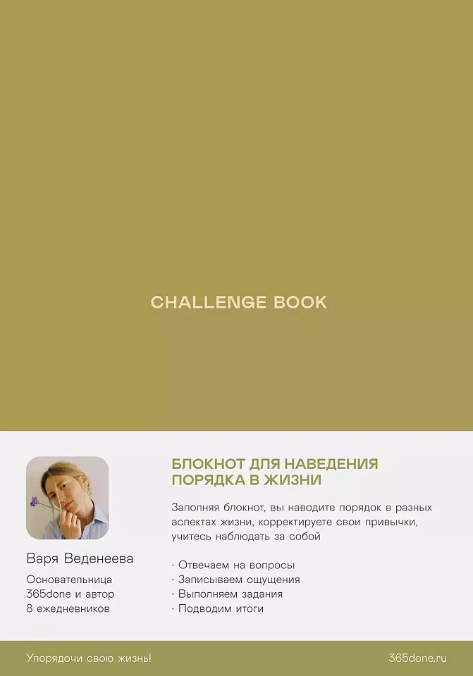 Ежедневники Веденеевой. Challenge book: Блокнот для наведения порядка в жизни Ежедневники Веденеевой. Challenge book: Блокнот для наведения порядка в жизни